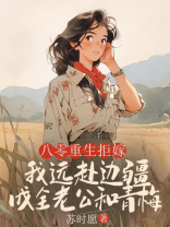 八零重生拒嫁，我远赴边疆成全老公和青梅