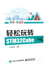 轻松玩转STM32Cube