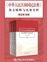 《中华人民共和国民法典》条文精释与实案全析（套装共3册）