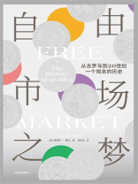 自由市场之梦：从古罗马到20世纪，一个观念的历史