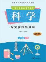 科学·探究实践与测评.六年级（上册）