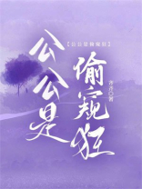 公公是偷窥狂