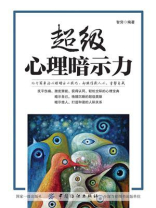 超级心理暗示力