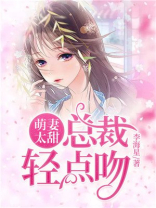 萌妻太甜：总裁轻点吻
