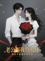 老公逼我点天灯，我反手把他送进监狱