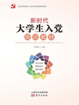 新时代大学生入党培训教材