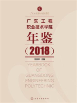 广东工程职业技术学院年鉴（2018）