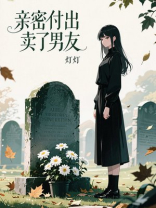 亲密付出卖了男友