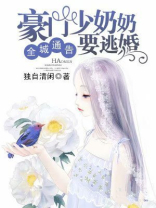 全城通告：豪门少奶奶要逃婚