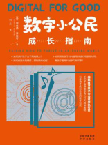 数字小公民成长指南