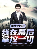 重生1998：我在幕后掌控一切