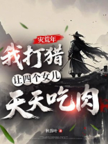 灾荒年，我打猎让四个女儿天天吃肉