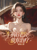 车祸后老公放弃治疗