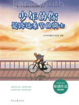 少年的你是跨过季节的骑士