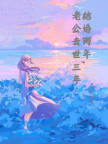 结婚两年，老公去世三年