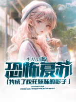 恐怖复苏：我成了校花妹妹的影子