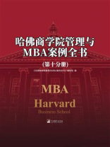 哈佛商学院管理与MBA案例全书（第十分册）