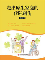 走出原生家庭的代际创伤