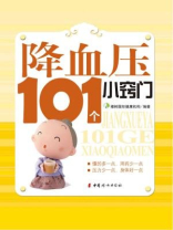 降血压101小窍门