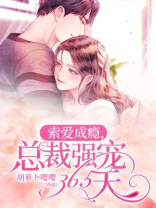 索爱成瘾，总裁强宠365天