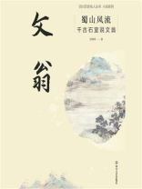 蜀山风流：千古石室说文翁