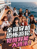 全寝穿越恐怖游轮，觉醒异能大逃杀！