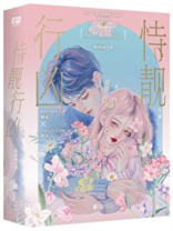 恃靓行凶