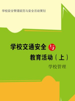 学校用电安全与教育活动（上）