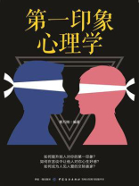 第一印象心理学