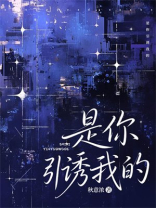 是你引诱我的
