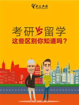 考研VS留学全解析