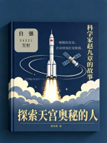 探索天宫奥秘的人：科学家赵九章的故事