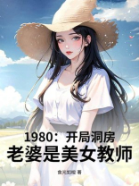 1980：开局娶妻，老婆是美女教师