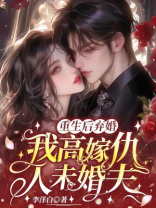 重生后弃婚，我高嫁仇人未婚夫