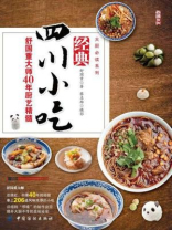 经典四川小吃:舒国重大师40年厨艺精髓 经典四川小吃:舒国重大师40年厨艺精髓