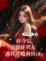怀孕后，弱精症男友逼我签婚前协议