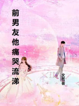 前男友他痛哭流涕