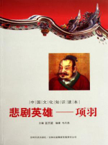 中国文化知识读本（悲剧英雄：项羽）