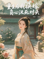 重生后我换嫁负心汉死对头