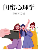 闺蜜心理学