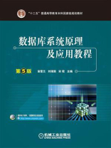 数据库系统原理及应用教程 第5版