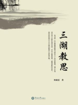 三湖教思