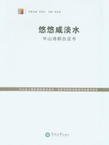 悠悠咸淡水：中山诗群白皮书
