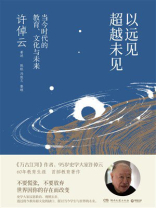 以远见超越未见：当今时代的教育、文化与未来