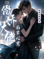 傲娇大佬的掌心宠