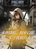 末世降临，抛弃白眼狼一家子我独自求生