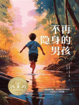 不再隐身的男孩