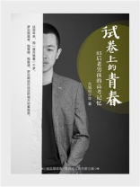 试卷上的青春