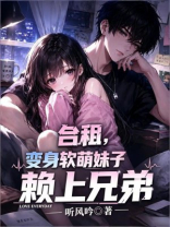 合租，变身软萌妹子赖上兄弟