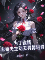 为了偷情，未婚夫主动去男德进修